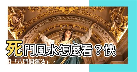 死門怎麼看|【死門怎麼看】死門怎麼看？破解死門風水，教你提升家居運勢！。